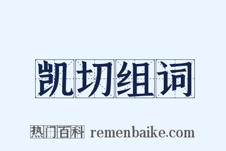 凯切组词是什么意思的图片